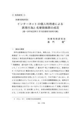 インターネットの個人利用者による 表現行為と名誉毀損罪