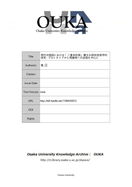 「二重目的語」構文の認知言語学的 研究