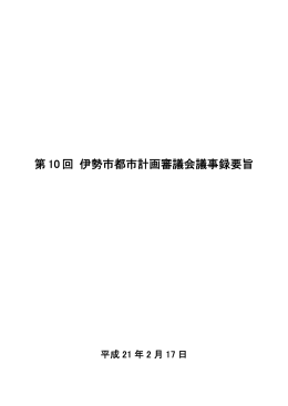 第10回議事録要旨(PDF文書)