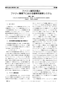 ファジィ線形計画と ファジィ環境下における確率的推移システム