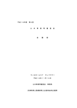 平成18年度 第6回 公 共 事 業 等 審 査 会 会 議 録