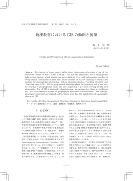 地理教育における GIS の動向と展望