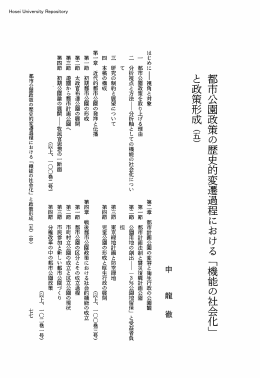 都市公園政策の歴史的変遷過程における「機能の社会化」