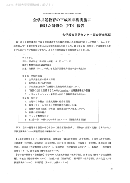全学共通教育の平成2ー年度実施に 向けた研修会