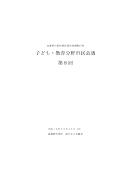 子ども・教育分野市民会議 第8回