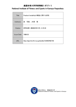 見る/開く - 鹿屋体育大学学術情報リポジトリ