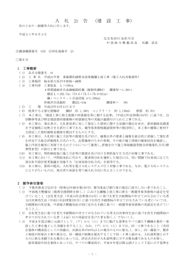入札公告および説明書 - 国土交通省中部地方整備局