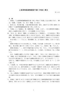 上海博物館藏戰國楚竹書『内豊』譯注