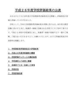 平成26年度学校評価結果の公表 - 北九州市立学校・園ホームページ