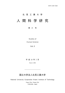 人間科学研究 第2号 - 北見工業大学図書館