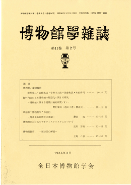 1写 J - 全日本博物館学会