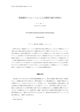 変数操作シミュレーションによる教授方略の枠組み