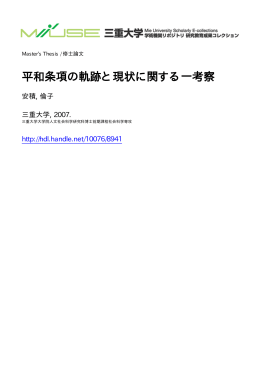 平和条項の軌跡と現状に関する一考察 - MIUSE