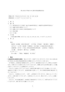 1 第4回岩手県東日本大震災津波復興委員会 （開催日時）平成 23 年5