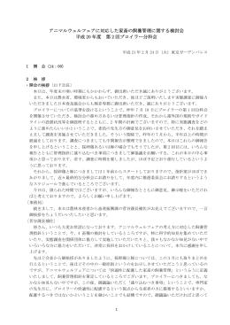 アニマルウェルフェアに対応した家畜の飼養管理に関する検討会 平成 20