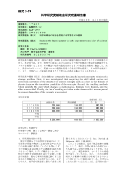 様式 C-19 科学研究費補助金研究成果報告書 - KAKEN