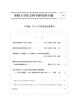 化と全調査先・参加所員全員執筆制 専修大学社会科学研究所月報600