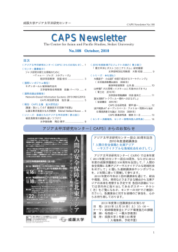 CAPSニューズレター108号（2010年10月刊行）