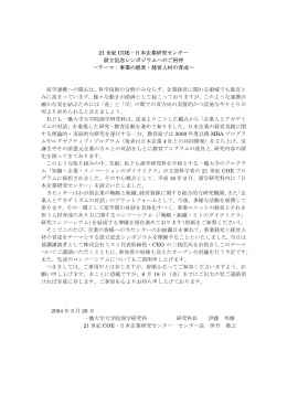 21世紀COE・日本企業研究センター設立記念シンポジウム（2004年7月1