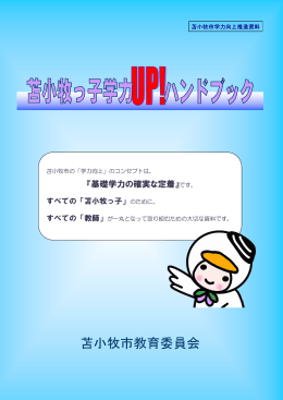 苫小牧っ子学力UP!ハンドブック（青版）