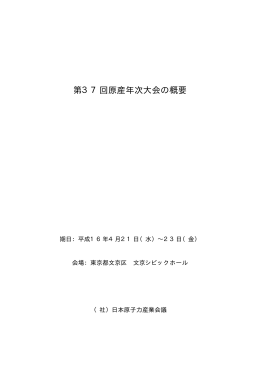 第37回原産年次大会の概要