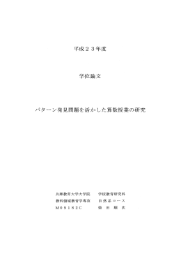 平成2 3年度 - 兵庫教育大学
