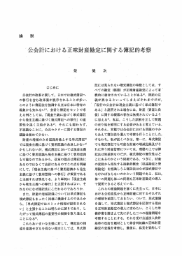 〝公会計における正味財産勘定に関する簿記的考察