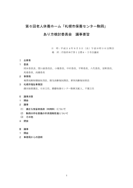 第6回老人休養ホーム「札幌市保養センター駒岡」 あり方検討委員会