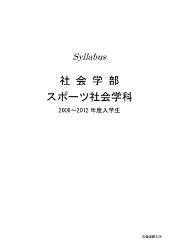 社 会 学 部 スポーツ社会学科