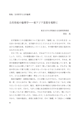 公共形成の倫理学――東アジア思想を視野に