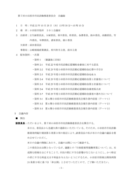 第7回小田原市市民活動推進委員会 会議録 1 日 時：平成 22 年 10 月