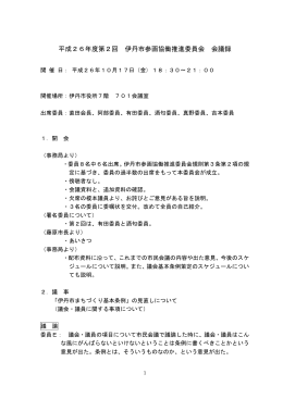 第2回伊丹市参画協働推進委員会会議録（PDF：317.5KB）