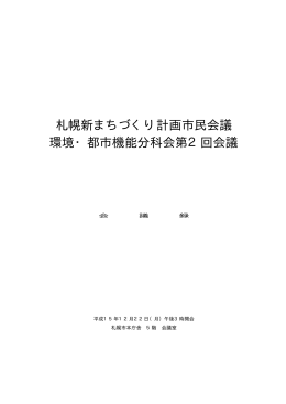 橡 031222第2回環境・都市機能会議録【確定版】（0