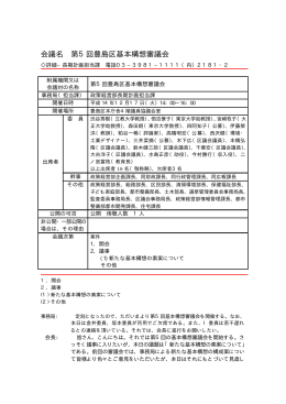 第5回豊島区基本構想審議会議事録（PDF：43KB）