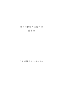 第1回教育再生分科会 議事録