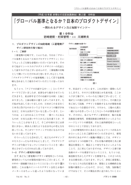 「グローバル基準となるか？日本のプロダクトデザイン」