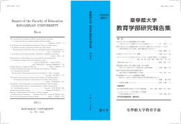 第4号（平成23年度） - 皇學館大学｜教育学部