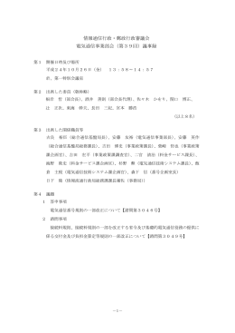 情報通信行政・郵政行政審議会 電気通信事業部会（第39回）議事録