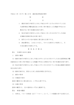 平成21年（行ウ）第19号 裁決取消等請求事件 判 決 主 文 1