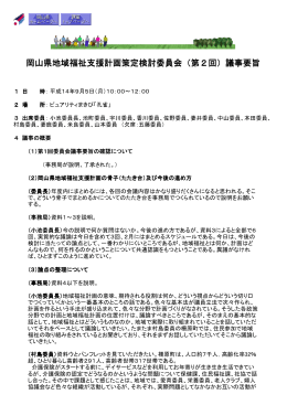 岡山県地域福祉支援計画策定検討委員会（第2回）議事要旨