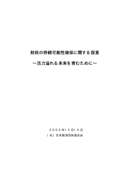 財政の持続可能性確保に関する提言 &sim;活力溢れる未来を育むために&sim;
