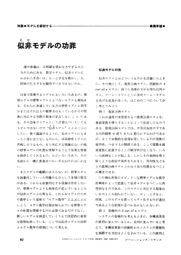 似非モデルの功罪 - 日本オペレーションズ・リサーチ学会