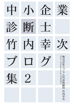 中 小 企 業 診 断 士 竹 内 幸 次 ブ ロ グ 集 2