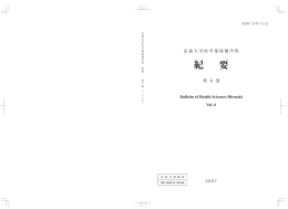 2007年 - 弘前大学医学部保健学科・大学院保健学研究科