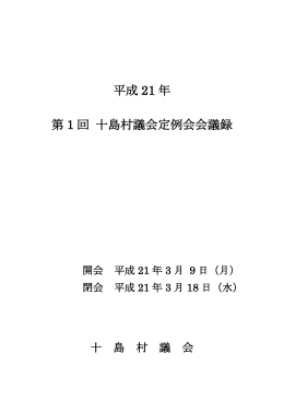 平成 21 年 第 1 回 十島村議会定例会会議録