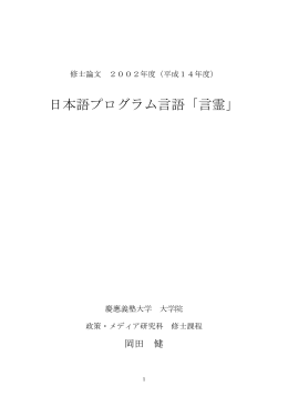 日本語プログラム言語「言霊」 - CreW 慶應義塾大学大岩研究室
