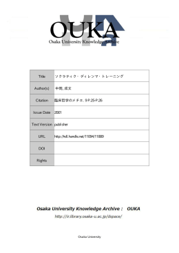 Title ソクラティク・ディレンマ・トレーニング Author(s) 中岡, 成文 Citation