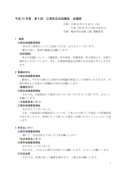 平成 23 年度 第 6 回 江南区自治協議会 会議録