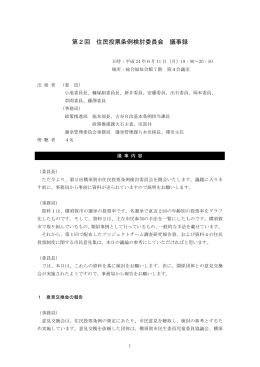 第2回 住民投票条例検討委員会 議事録