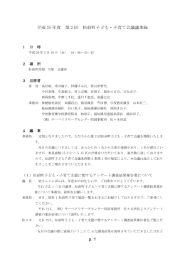 p. 1 平成 25 年度 第 2 回 松前町子ども・子育て会議議事録